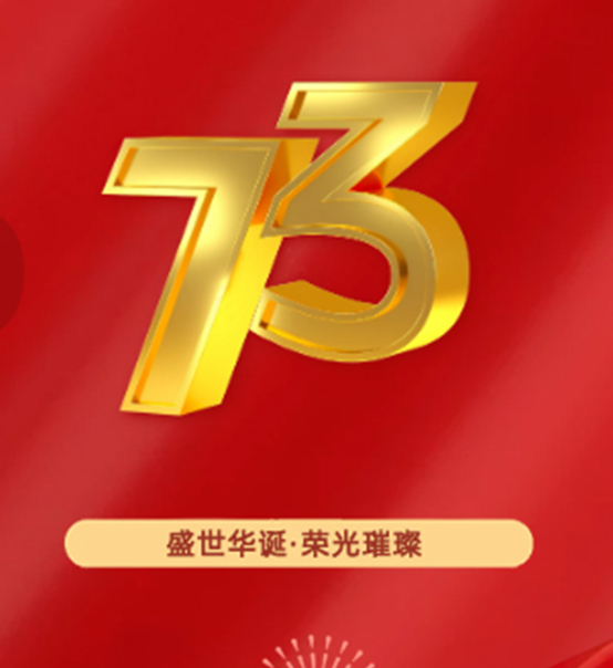 熱烈慶祝中華人民共和國(guó)成立73周年！